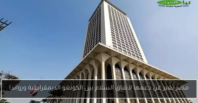 مصر تعبر عن دعمها لاتفاق السلام بين الكونغو الديمقراطية ورواندا