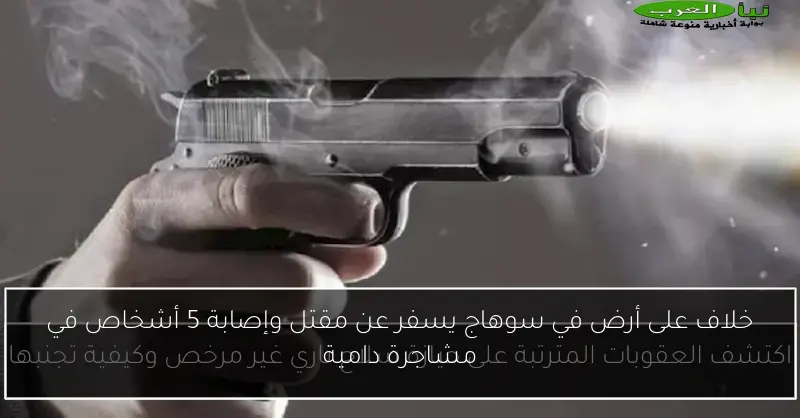 خلاف على أرض في سوهاج يسفر عن مقتل وإصابة 5 أشخاص في مشاجرة دامية