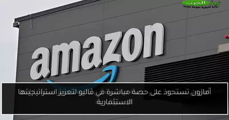 أمازون تستحوذ على حصة مباشرة في ڤاليو لتعزيز استراتيجيتها الاستثمارية