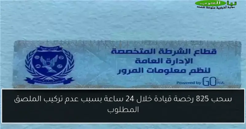 سحب 825 رخصة قيادة خلال 24 ساعة بسبب عدم تركيب الملصق المطلوب