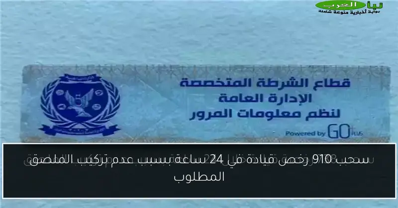 سحب 910 رخص قيادة في 24 ساعة بسبب عدم تركيب الملصق المطلوب