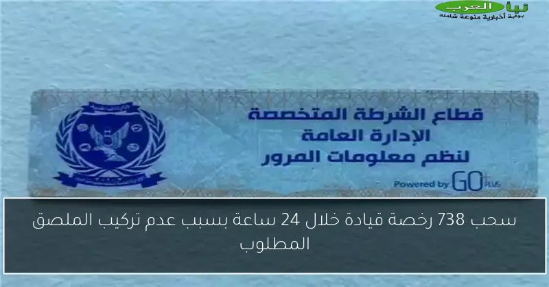 سحب 738 رخصة قيادة خلال 24 ساعة بسبب عدم تركيب الملصق المطلوب