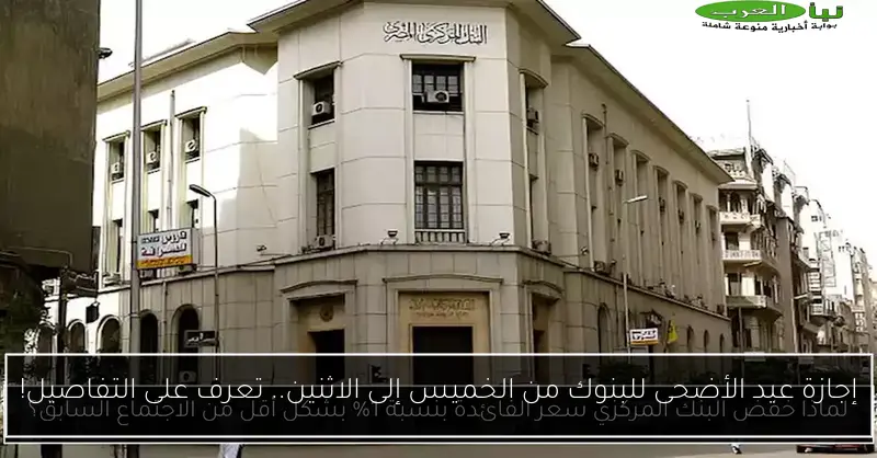 إجازة عيد الأضحى للبنوك من الخميس إلى الاثنين.. تعرف على التفاصيل!