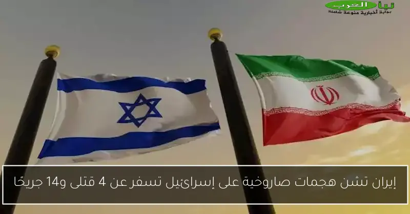 إيران تشن هجمات صاروخية على إسرائيل تسفر عن 4 قتلى و14 جريحًا