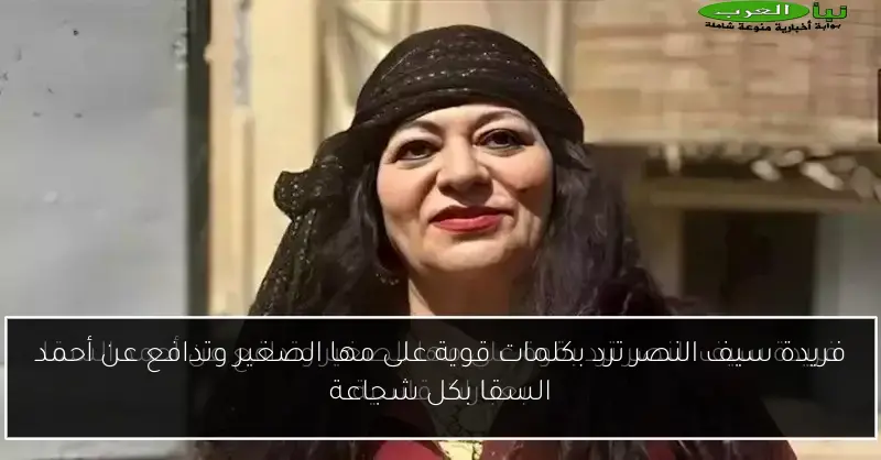 فريدة سيف النصر ترد بكلمات قوية على مها الصغير وتدافع عن أحمد السقا بكل شجاعة