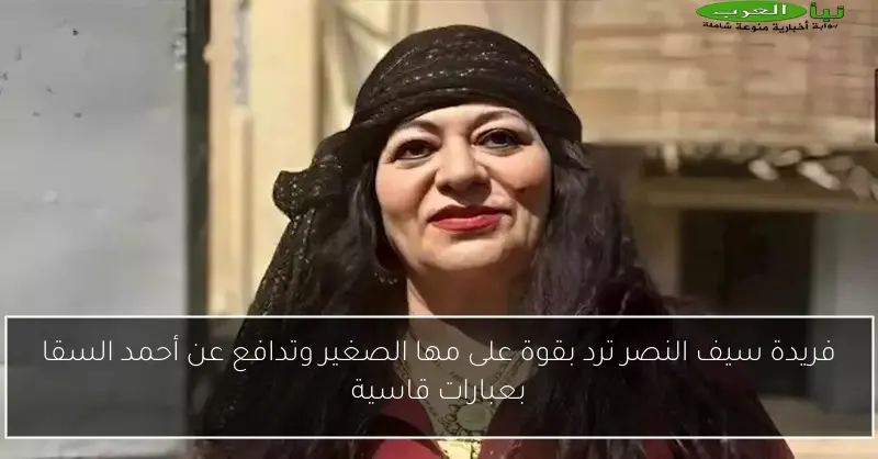 فريدة سيف النصر ترد بقوة على مها الصغير وتدافع عن أحمد السقا بعبارات قاسية