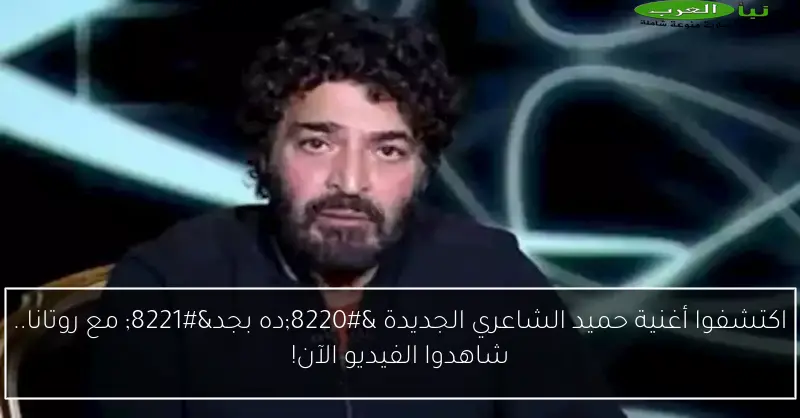 اكتشفوا أغنية حميد الشاعري الجديدة “ده بجد” مع روتانا.. شاهدوا الفيديو الآن!