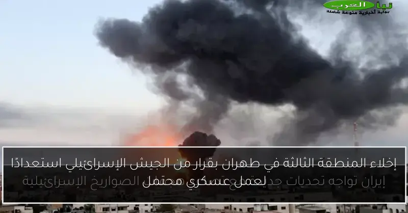 إخلاء المنطقة الثالثة في طهران بقرار من الجيش الإسرائيلي استعدادًا لعمل عسكري محتمل