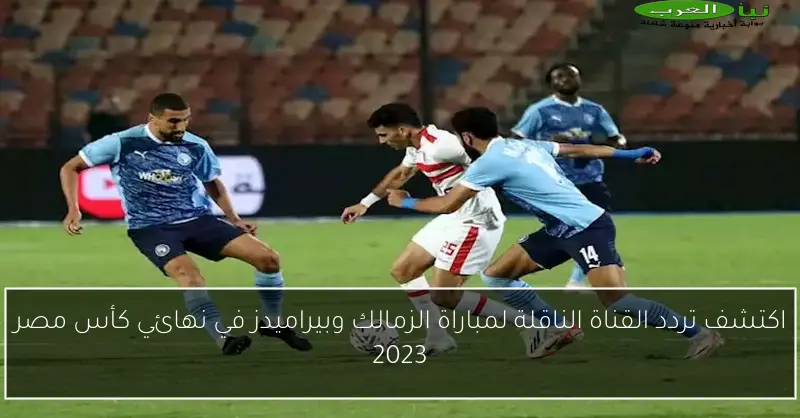 اكتشف تردد القناة الناقلة لمباراة الزمالك وبيراميدز في نهائي كأس مصر 2023