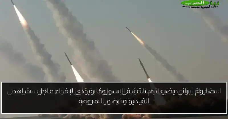 صاروخ إيراني يضرب مستشفى سوروكا ويؤدي لإخلاء عاجل.. شاهد الفيديو والصور المروعة
