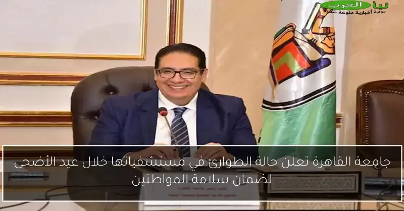 جامعة القاهرة تعلن حالة الطوارئ في مستشفياتها خلال عيد الأضحى لضمان سلامة المواطنين