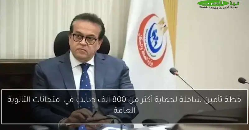 خطة تأمين شاملة لحماية أكثر من 800 ألف طالب في امتحانات الثانوية العامة