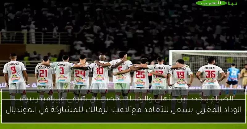 الوداد المغربي يسعى للتعاقد مع لاعب الزمالك للمشاركة في المونديال