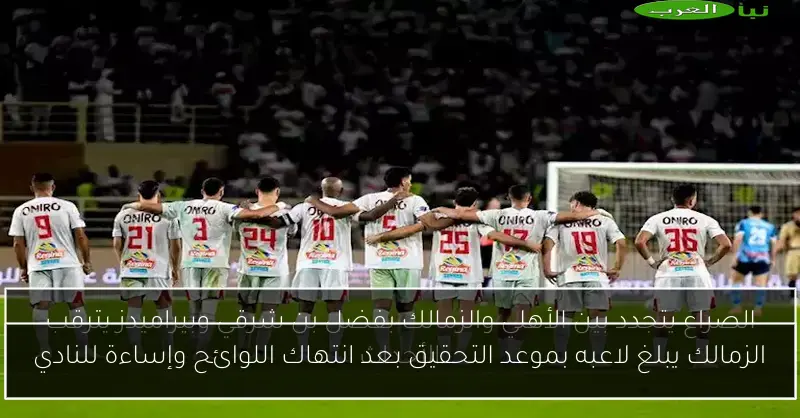 الزمالك يبلغ لاعبه بموعد التحقيق بعد انتهاك اللوائح وإساءة للنادي