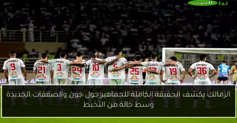 الزمالك يكشف الحقيقة الكاملة للجماهير حول جون والصفقات الجديدة وسط حالة من التخبط