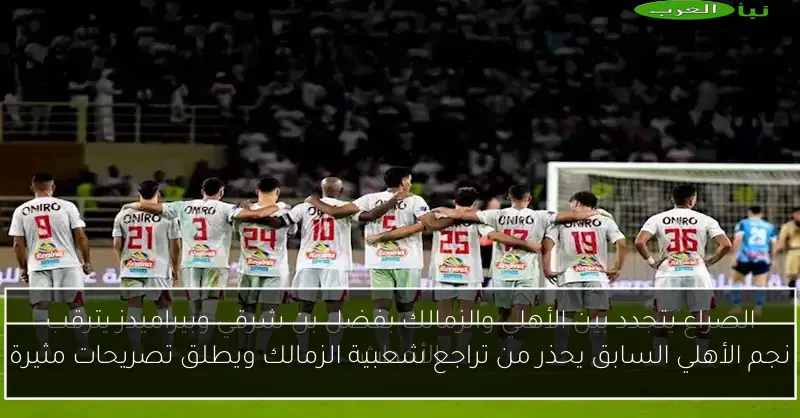 نجم الأهلي السابق يحذر من تراجع شعبية الزمالك ويطلق تصريحات مثيرة
