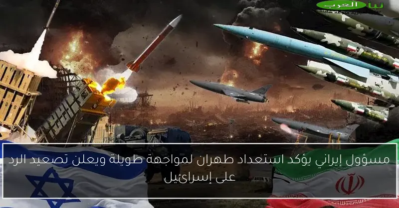 مسؤول إيراني يؤكد استعداد طهران لمواجهة طويلة ويعلن تصعيد الرد على إسرائيل