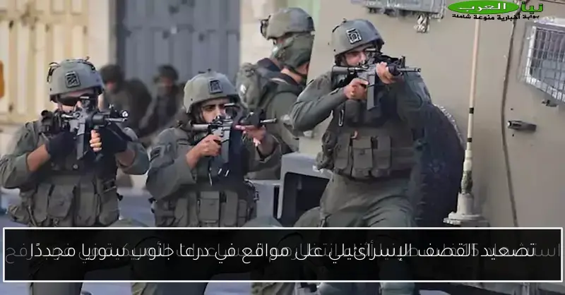 تصعيد القصف الإسرائيلي على مواقع في درعا جنوب سوريا مجددًا
