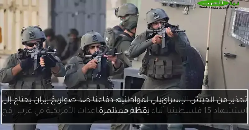 تحذير من الجيش الإسرائيلي لمواطنيه: دفاعنا ضد صواريخ إيران يحتاج إلى يقظة مستمرة