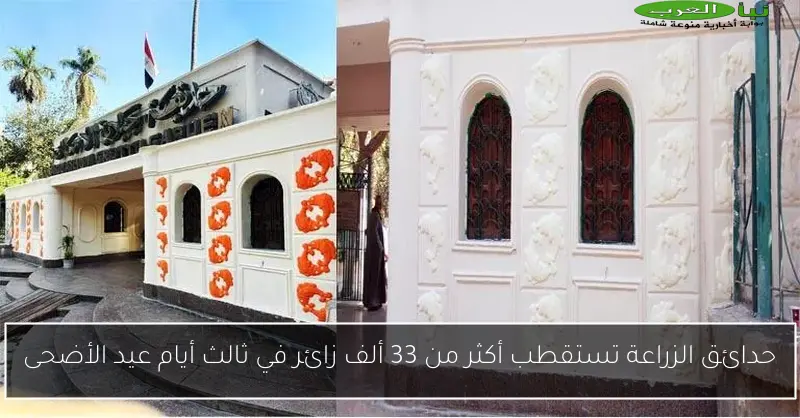 حدائق الزراعة تستقطب أكثر من 33 ألف زائر في ثالث أيام عيد الأضحى