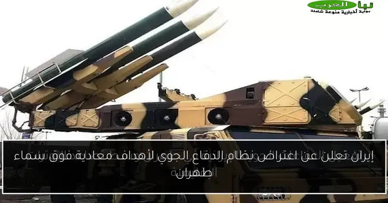 إيران تعلن عن اعتراض نظام الدفاع الجوي لأهداف معادية فوق سماء طهران