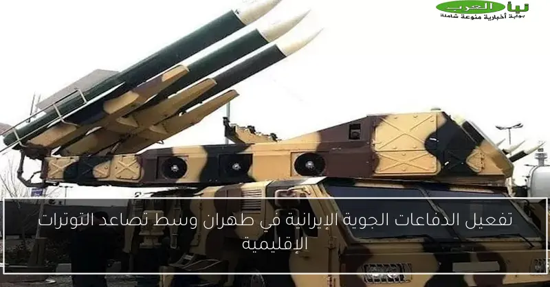 تفعيل الدفاعات الجوية الإيرانية في طهران وسط تصاعد التوترات الإقليمية