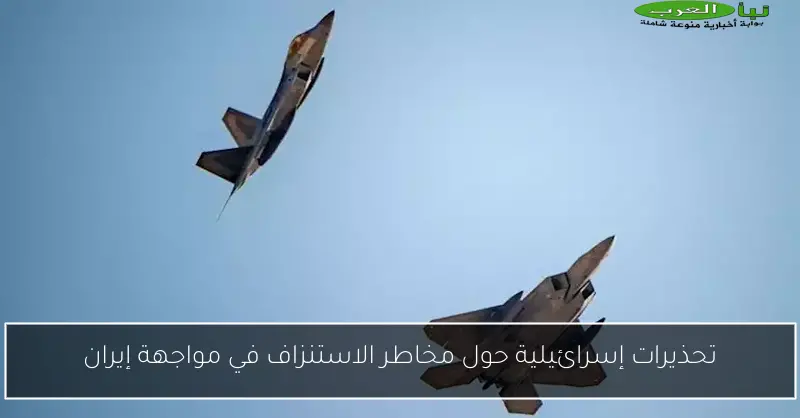 تحذيرات إسرائيلية حول مخاطر الاستنزاف في مواجهة إيران