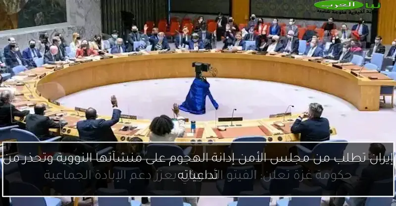 إيران تطلب من مجلس الأمن إدانة الهجوم على منشآتها النووية وتحذر من تداعياته