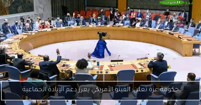 حكومة غزة تعلن: الفيتو الأمريكي يعزز دعم الإبادة الجماعية