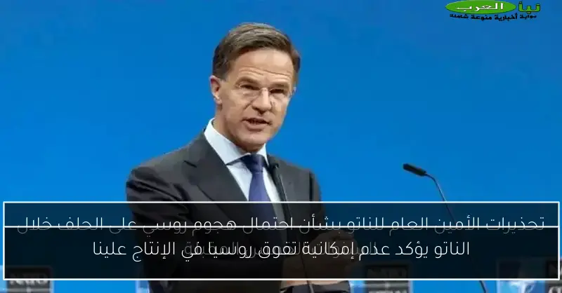 الناتو يؤكد عدم إمكانية تفوق روسيا في الإنتاج علينا