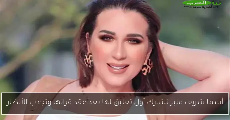 أسما شريف منير تشارك أول تعليق لها بعد عقد قرانها وتجذب الأنظار