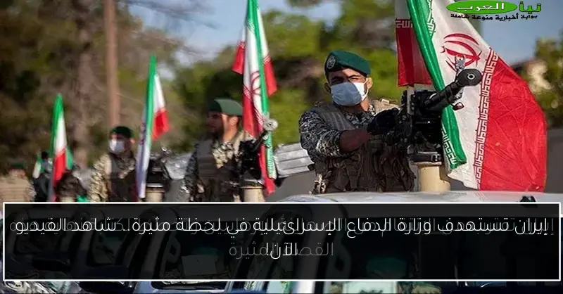 إيران تستهدف وزارة الدفاع الإسرائيلية في لحظة مثيرة.. شاهد الفيديو الآن!