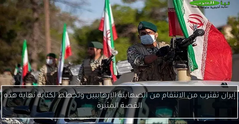 إيران تقترب من الانتقام من الصهاينة الإرهابيين وتخطط لكتابة نهاية هذه القصة المثيرة