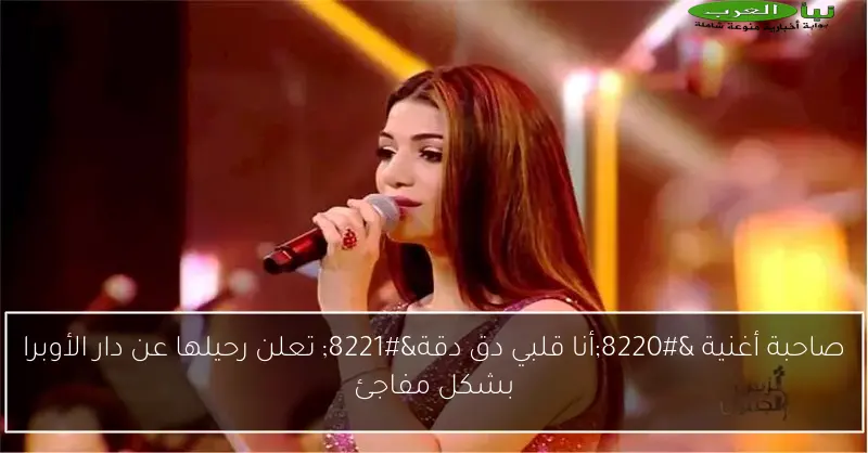 صاحبة أغنية “أنا قلبي دق دقة” تعلن رحيلها عن دار الأوبرا بشكل مفاجئ