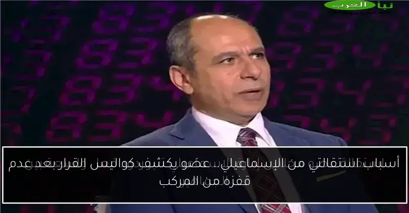 أسباب استقالتي من الإسماعيلي.. عضو يكشف كواليس القرار بعد عدم قفزه من المركب