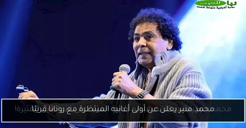 محمد منير يعلن عن أولى أغانيه المنتظرة مع روتانا قريبًا