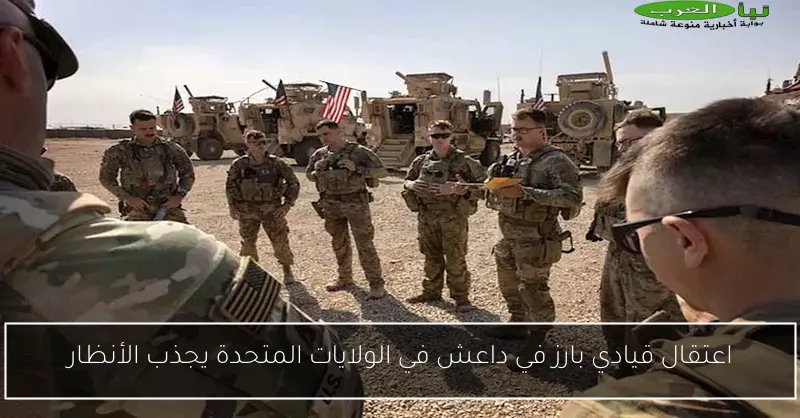 اعتقال قيادي بارز في داعش في الولايات المتحدة يجذب الأنظار