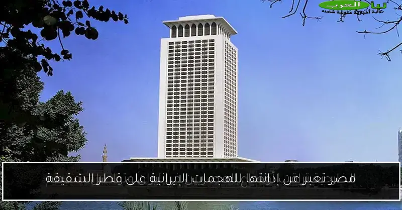 مصر تعبر عن إدانتها للهجمات الإيرانية على قطر الشقيقة