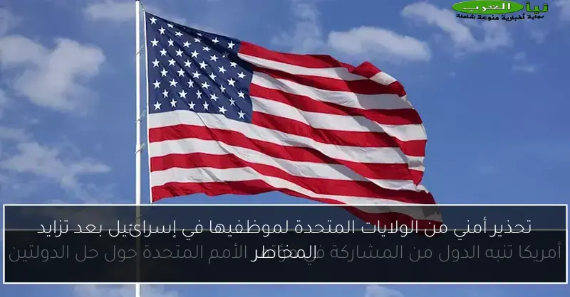 تحذير أمني من الولايات المتحدة لموظفيها في إسرائيل بعد تزايد المخاطر