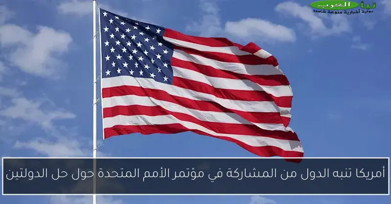 أمريكا تنبه الدول من المشاركة في مؤتمر الأمم المتحدة حول حل الدولتين