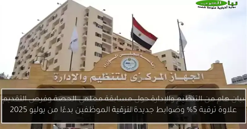 علاوة ترقية 5% وضوابط جديدة لترقية الموظفين بدءًا من يوليو 2025