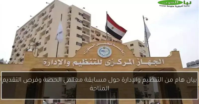 بيان هام من التنظيم والإدارة حول مسابقة معلمي الحصة وفرص التقديم المتاحة