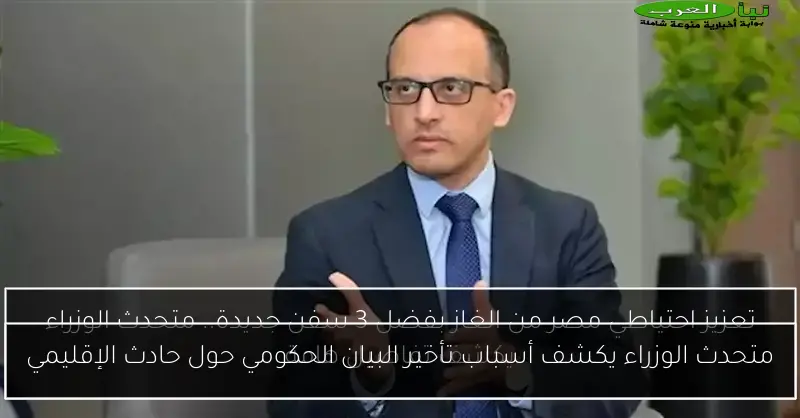متحدث الوزراء يكشف أسباب تأخير البيان الحكومي حول حادث الإقليمي