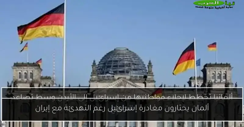 ألمان يختارون مغادرة إسرائيل رغم التهدئة مع إيران