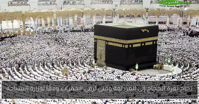 نجاح نفرة الحجاج إلى المزدلفة ومنى لرمي الجمرات وفقًا لوزارة السياحة