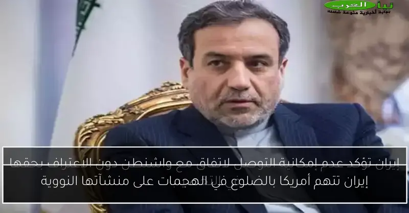 إيران تتهم أمريكا بالضلوع في الهجمات على منشآتها النووية