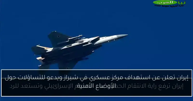 إيران تعلن عن استهداف مركز عسكري في شيراز ويدعو للتساؤلات حول الأوضاع الأمنية