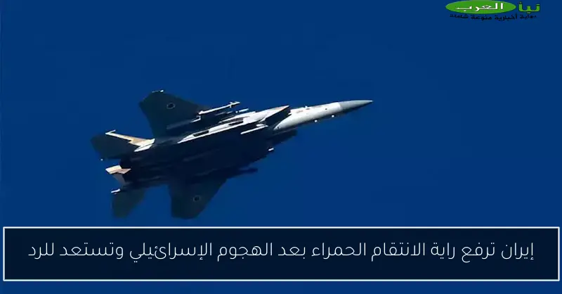 إيران ترفع راية الانتقام الحمراء بعد الهجوم الإسرائيلي وتستعد للرد