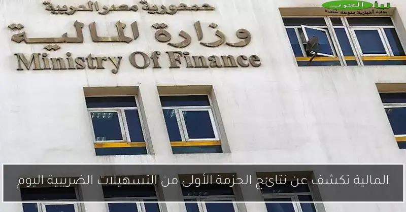 المالية تكشف عن نتائج الحزمة الأولى من التسهيلات الضريبية اليوم