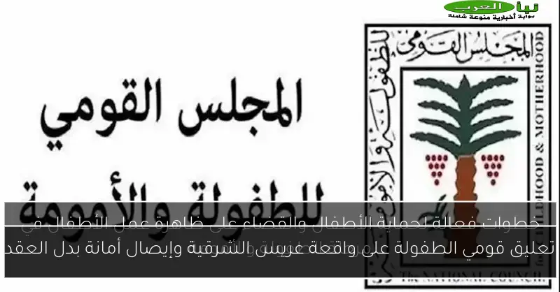 تعليق قومي الطفولة على واقعة عريس الشرقية وإيصال أمانة بدل العقد
